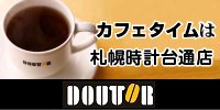 ドトール時計台通店