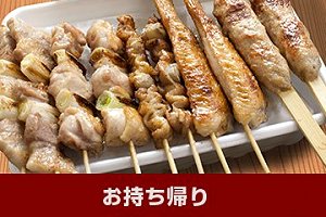 お土産は串鳥で！！